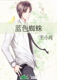 《藍色蜘蛛》