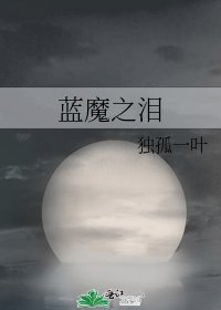 《藍魔之淚》