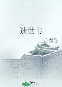 《遗世书》