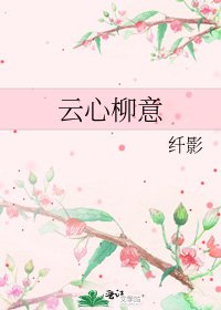 《雲心柳意》
