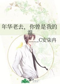 《年華老去,你曾是我的誰》