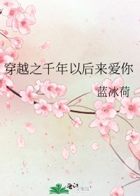 《穿越之千年以後來愛你》