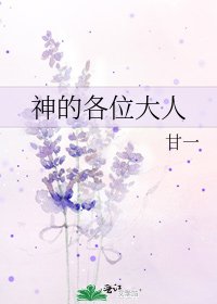 《神的各位大人》