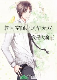 《輪迴空間之風華無雙》