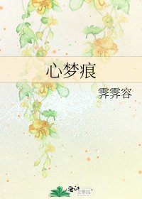 《心夢痕》
