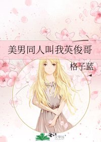《美男同人叫我英俊哥》