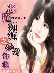 《惡魔痴纏之騙我,你敢》