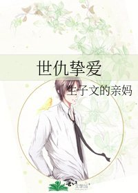 《世仇摯愛》