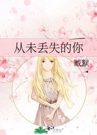 《從未丟失的你》