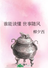 《誰能讀懂 世事隨風》