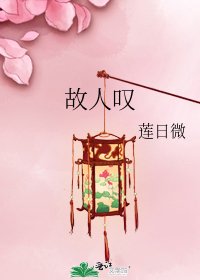 《故人嘆》