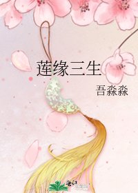 《蓮緣三生》