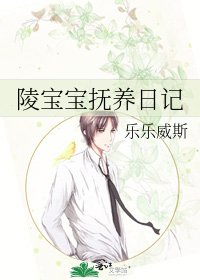《陵寶寶撫養日記》