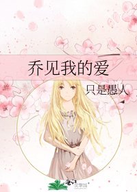 《喬見我的愛》