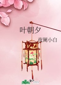 《葉朝夕》