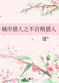 《城市獵人之不合格獵人》