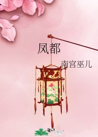 《鳳都》