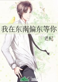 《我在東南偏東等你》