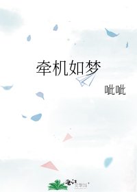 《牽機如夢》
