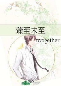《臻至未至》