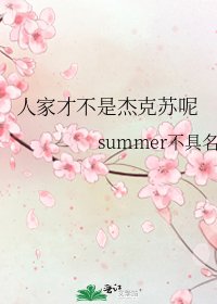 《人家才不是傑克蘇呢》