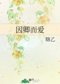 《因卿而愛》