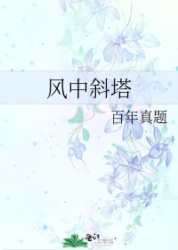 《風中斜塔》