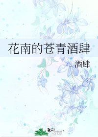 《花南的蒼青酒肆》