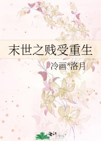 《末世之賤受重生》