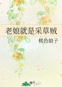 《老孃就是採草賊》