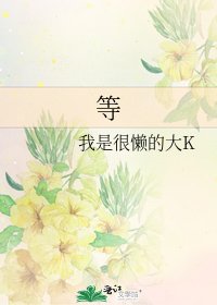 《等》