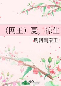 《(網王)夏,涼生》