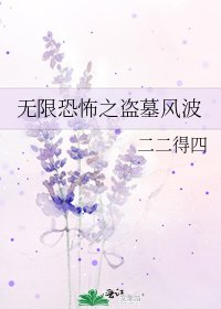 《無限恐怖之盜墓風波》