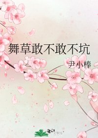《舞草敢不敢不坑》