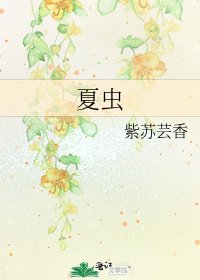 《夏蟲》