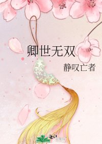 《卿世無雙》