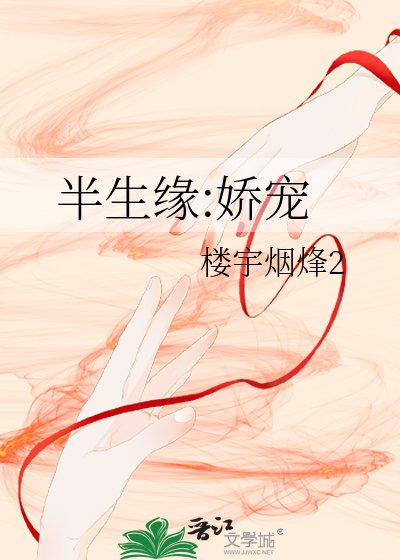 《半生緣:嬌寵》