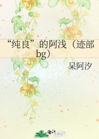 《“純良”的阿淺(跡部bg)》