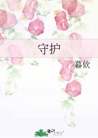 《守護》