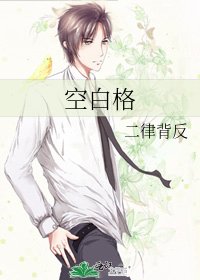《空白格》