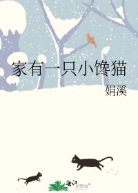 《家有一隻小饞貓》