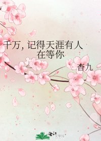 《千萬, 記得天涯有人在等你》