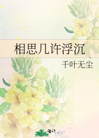 《相思幾許浮沉》