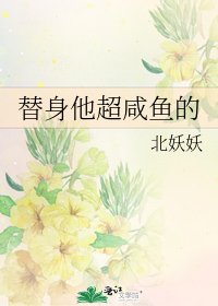《替身他超鹹魚的》