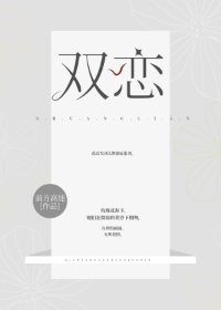 《双恋》
