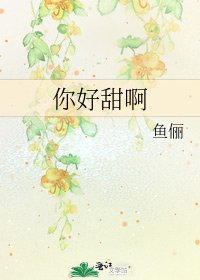 《你好甜啊》