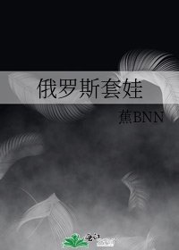 《俄羅斯套娃》