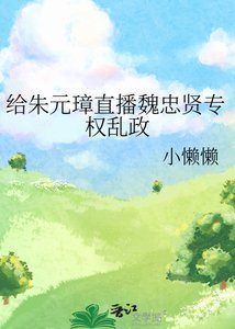 《给朱元璋直播魏忠贤专权乱政》