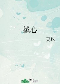 《撬心》