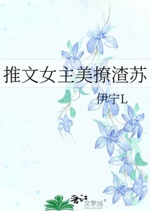《推文女主美撩渣蘇》